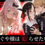 かぐや様は犯らせたい〜会長を巡るエロ三角関係！藤原の盗みセックスとかぐやのお仕置き激イキプレイ〜d_720035