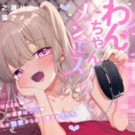 メス○キわんちゃんメンエス〜言う事聞けるよね♪お返事はワン♪わからせ調教からかい愛されえっち〜d_720091