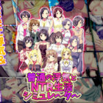 普通の浮気とNTR生活シミュレーターd_720649