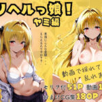 【動画付】デリヘルっ娘！ヤミ編d_720806