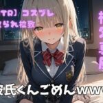 【NTR】コスプレ寝取られ拉致  椎名真昼d_720854