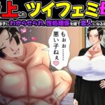 炎上したツイフェミ母がマザコン息子にわからせられ、性処理係を経て恋人になる話。d_720991