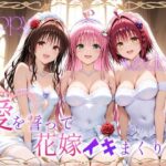 Happy wedding〜愛を誓って花嫁イキまくりっ！  メア・美柑・ララd_721009