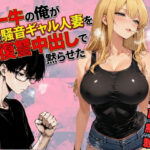 チー牛の俺が隣の騒音ギャル人妻を復讐中出しで黙らせたd_721205