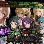 ゴブっと異世界侵略第2章〜仮想空間を繁殖場にしてみたd_721399