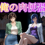 俺の肉便器  肉欲1d_721422