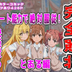 【とある編】チート能力で絶対服従！快楽責め完全敗北d_721459