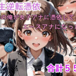 人生逆転憑依 ADの俺が女子アナに憑依してエースアナになった話d_721536