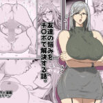 友達の悩みをチ〇ポで解決する話。d_721653