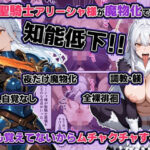 聖騎士アリーシャ様が魔物化で知能低下。何も覚えてないからムチャクチャする話d_721672