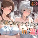 新○美○＆アナ○タシアin温泉d_721720