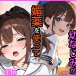 SEXに興味なさそうな幼なじみが媚薬を使ってSEXに誘ってきたd_721841