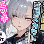 潜入捜査で芸能スカウトされた結果、エッチな目に遭いましたd_721935