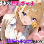 家出中の巨乳ギャル、陰キャチンポにイかされまくるd_722463