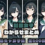 制服女子わからせまとめ 陰キャ女子編d_722773