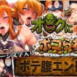 オークにボコられ【ボテ腹エンド】 MAIKA＆SAKURA編d_722791