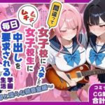 間違って女子校に入学したらムチムチ女子校生に毎日中出しを要求される学園生活〜軽音部と淫らな防音室編〜d_722898