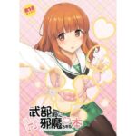 武部殿にHな邪魔をする本d_723071