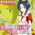 催●にかかった先輩を放置してみたら…VOL.1d_723207