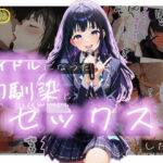 【半実話】アイドルになった幼馴染と再会してセックスした話d_723338