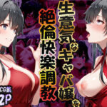 巨根依存症になったキャバ嬢 〜お高い女をハメまくって無料ペットにする〜  雪ノ下雪〇編d_723348