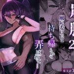 屈服2.5〜風紀委員長は持ち帰られて弄ばれて…〜d_723381