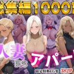 【4K高画質】人妻限定アパート〜大家のペットになった日編〜_総集編 2d_723560