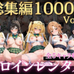 嫌がるヒロインレンタルして種付けしたら孕んだのでさらにめちゃくちゃにした話〜総集編Vol.1〜d_723579