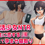 【部活少女NTR】先生に恋するJK脅して孕ませ寝取りd_723915