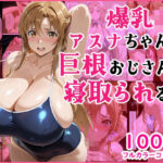 爆乳J●  アスナちゃんが巨根おじさんに寝取られる  話3d_723923