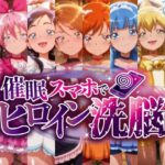 催○スマホで孕ませ洗脳 ―変身ヒロイン限定・プ○キュア編―d_724090