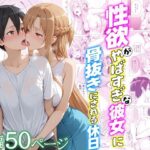 性欲がやばすぎな彼女に骨抜きにされる休日〜イチャラブセックスが大好きなアスナ編d_724111