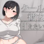 クールな彼女に甘えたい日d_724569
