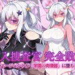 潜入捜査官 完全敗北 正義のエージェントが「学園の肉便器」に堕ちるまでd_724589