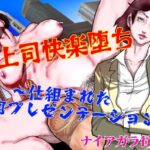 女上司快楽堕ち〜仕組まれた熟肉プレゼンテーション〜d_724614