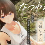 なつねえ 〜僕が恋した30日〜d_724707
