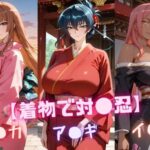 【着物で対〇忍】ア〇ギ・ア〇カ・イ〇グd_724712