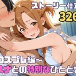 アスナとの特別なひととき2〜コスプレ編〜d_724939