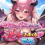 サキュバスたちに逆レされまくる世界 〜サキュバスたちが帰してくれない！〜d_725146