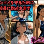 ［漫画仕立て］センパイを守るために校長に抱かれてます 第二話d_725241