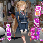 結〇明〇奈【イけばイくほど、成長する触手パンツ＆プラグとの一週間】d_725250