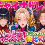 近所のドスケベ人妻たちと仲良くなったから誰のま〇こが1番か味比べしてみた〜チャイナドレス着せてコスプレ性交〜d_725302