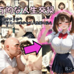 一方的な人生交換〜陰キャブサメンから クラス一の美少女に人生乗り換え〜d_725534