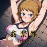 姦禁辱 vol.18d_725996