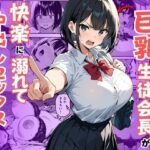 弱みを握られた巨乳生徒会長が快楽に溺れて中出しセックスしまくる話d_726000
