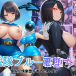 戦隊ブルー悪堕ち！怪人に快楽堕ちするヒロインd_726005