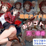 現役アイドルのおシゴトd_726191