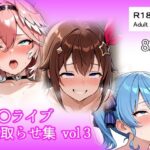 ホ〇ライブ 寝取らせ集 vol3d_726481