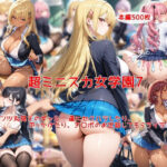 超ミニスカ女学園7〜パンツ丸見えのギャルJK達にセクハラしたり、ぶっかけたり、チ〇ポのお世話してもらうイラスト集〜d_726883