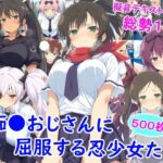 痴●おじさんに屈服する忍少女たちd_727077